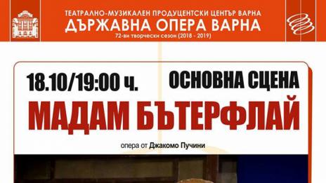 Две различни цивилизации се сблъскват пак в „Мадам Бътерфлай“ в четвъртък