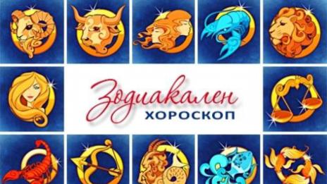 Дневен хороскоп за 31 март
