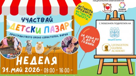 Във Варна ще се проведе първото издание на Националната кампания &bdquo;Детски пазар"