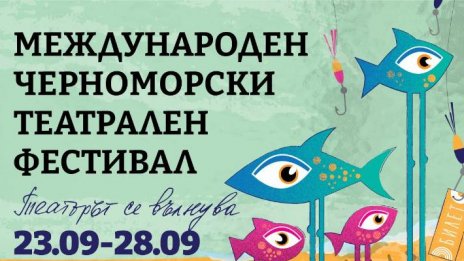 Предстои второто издание на Международния черноморски театрален фестивал във Варна