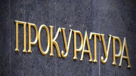 Прокуратурата: Проверките на къщите за гости не са в ресора за МЗХГ