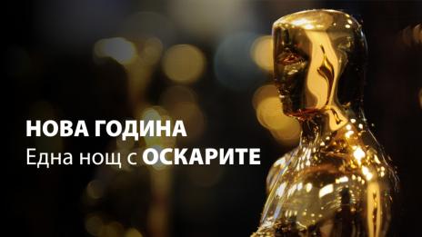 Хотел-галерия „Графит“ посреща новата 2017 г. с парти в холивудски стил