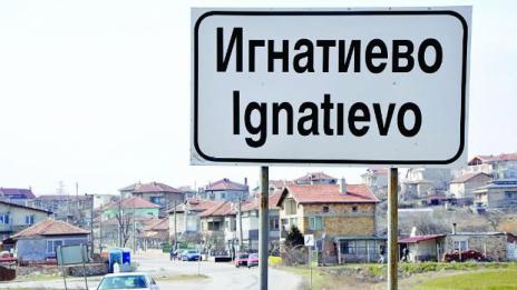Джебчийките от Игнатиево заплашват журналисти
