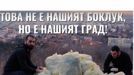 Добрият пример! Две момчета от Варна с призив: Това не е нашият боклук, но е нашият град!