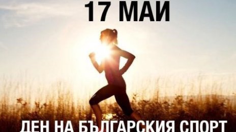17 май е Денят на българския спорт 