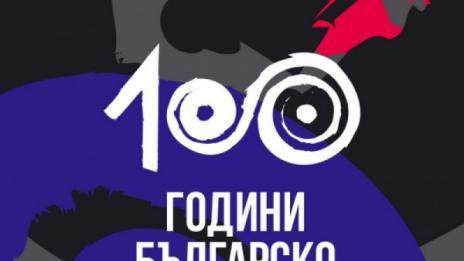 БАН обяви конкурс за статии "100 години българско кино"