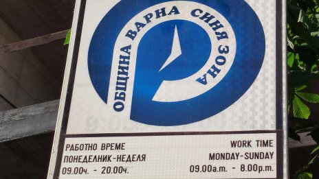 Четири дни безплатна синя зона във Варна