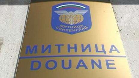 Митница Свиленград се закрива