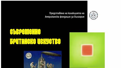 Съвременно британско изкуство показват в Градската галерия