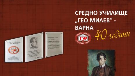 СУ "Гео Милев" във Варна издаде книга по повод 40-годишнината на училището