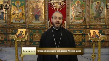 "Амвон" - В НАВЕЧЕРИЕТО НА РОЖДЕСТВО ХРИСТОВО/ 22.12.2018г./
