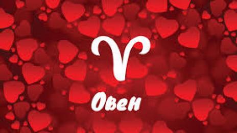 Седмичен любовен хороскоп за 7 – 13 май 2018 - Овен