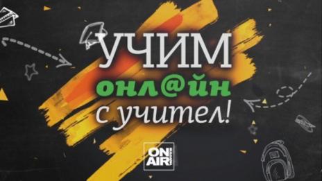 Дистанционното обучение преумори учителите