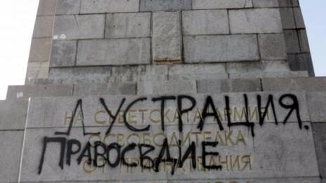 Паметникът на Съветската армия отново е надраскан  