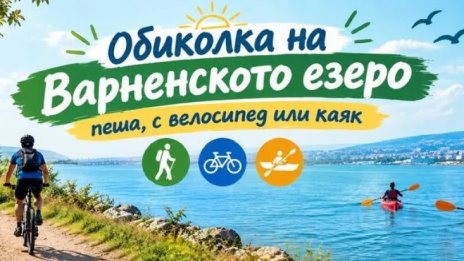 1200 души се пускат в "Обиколка на Варненското езеро" днес