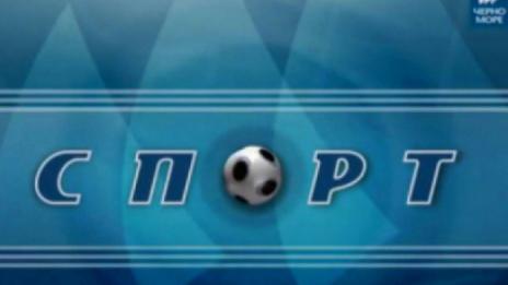 ТВ Черно море - Спортна емисия 12.01.2018 г.