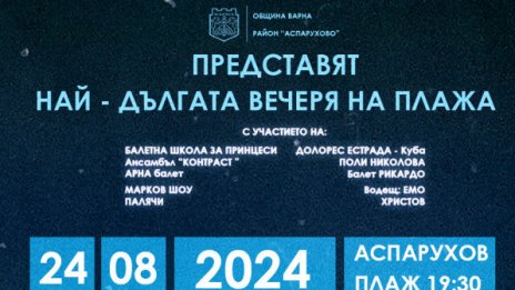 Най-дългата вечеря е тази събота на плажа в "Аспарухово"