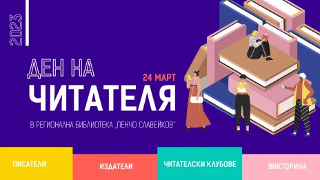 Денят на читателя се завръща с пълна сила в юбилейния за Варненската библиотека месец