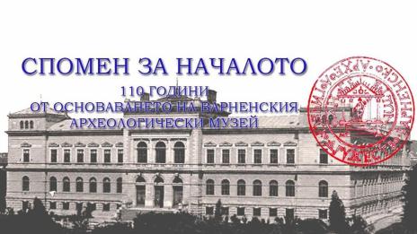 Варненският Археологически музей чества 110 г. с изложба