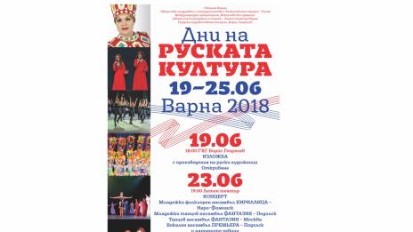 Дни на руската култура започват във Варна