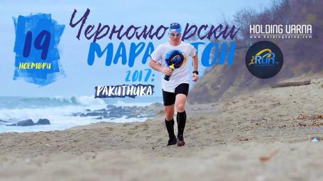 Дъждът не пречи на Черноморския маратон, чакат днес над 200 атлети
