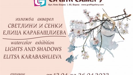 Галерия „Графит“ представя „Светлини и сенки“ - изложба акварел на Елица Карабашлиева