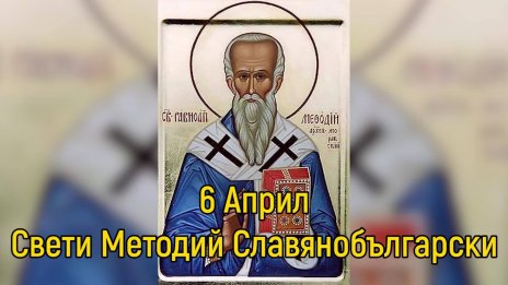 Църквата чества успение на Св. Методий Славянобългарски