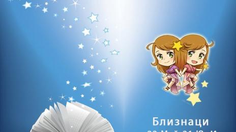 Близнаците тепърва ще жънат успехите на годината
