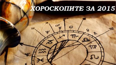 Хороскопите за 2015 предвиждат спокойствие и благополучие