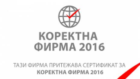Забраняват сертификатите "Коректна фирма"