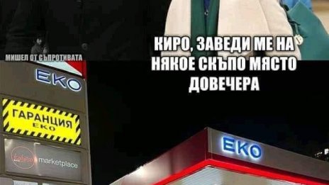 Сипи, догоре! Инак: "Продължаваме"... пеша - мрежата се гаври с горивата