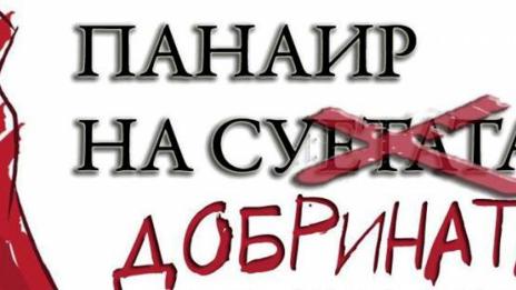 Още три варненски училища се включиха в „Панаир на добрината“