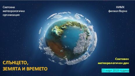 НИМХ - Варна, отбелязва световните дни на водата и метеорологията