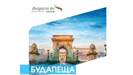 „България Ер” с още една нова дестинация – Будапеща