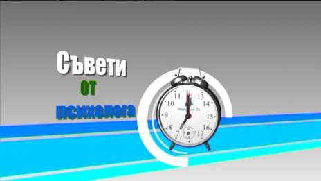 "Щрихи от утрото" (22.03.2019) - „Съвети от психолога“