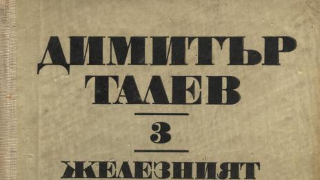 Македонци крадат "Железният светилник"