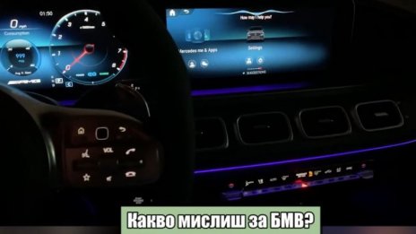 Има такова ВИДЕО: Гласовият индикатор на Мерцедес "кове" Ауди и БМВ