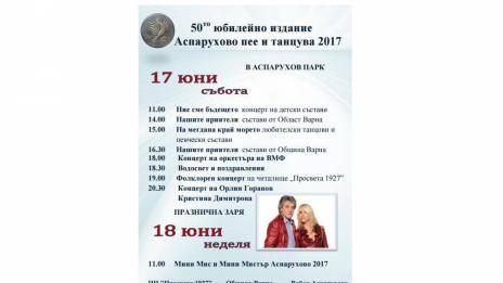 За 50-и път „Аспарухово пее и танцува”