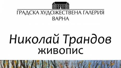 Ретроспективна изложба на Николай Трандов реди Градската художествена галерия