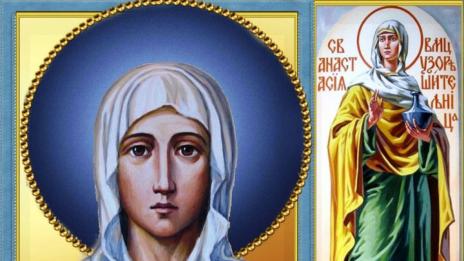Почитаме паметта на Света Анастасия