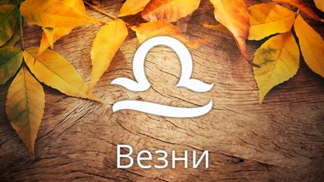 Любовен хороскоп за 7 - 8 юли (ВЕЗНИ)
