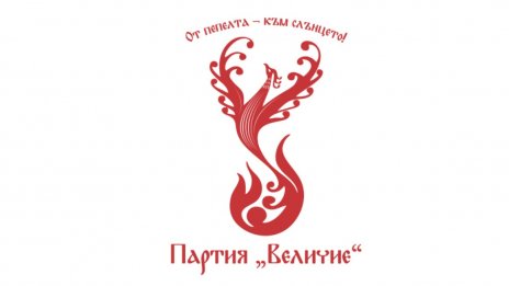 "Величие" поиска оставките на Николай Марков и Виктория Василева
