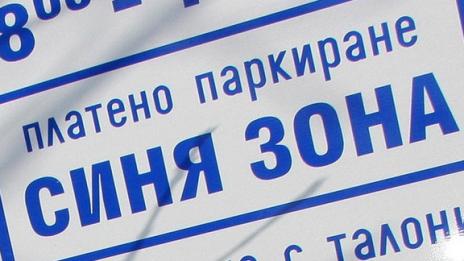 Варна може да се сдобие със синя зона до края на лятото