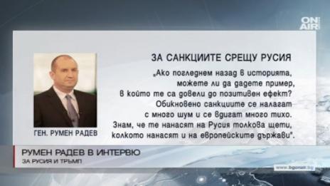Румен Радев се обяви за отмяна на санкциите срещу Русия