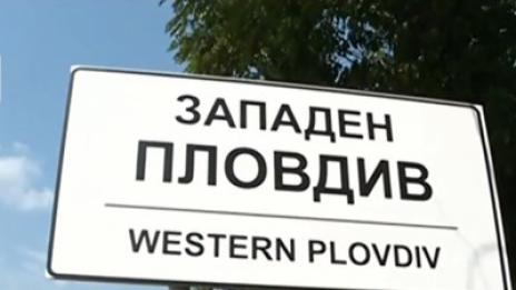 Сложиха табела „Западен Пловдив” на входа на София