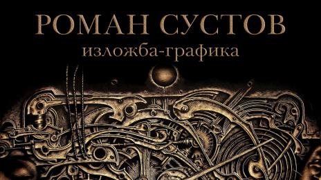 График от Беларус реди изложба в “Аспарухово”