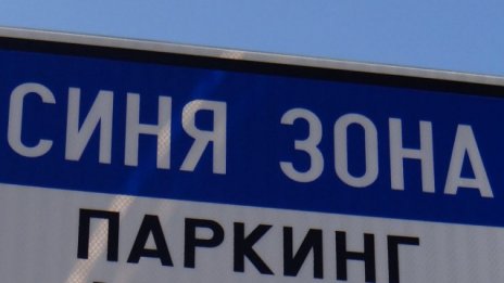 "Синята зона" във Варна отново работи