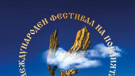 Славянски поети извисяват слово в XII Международен фестивал на поезията