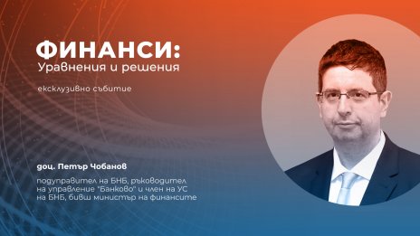 Петър Чобанов и Калин Христов ще участват във "Финанси: Уравнения и решения"