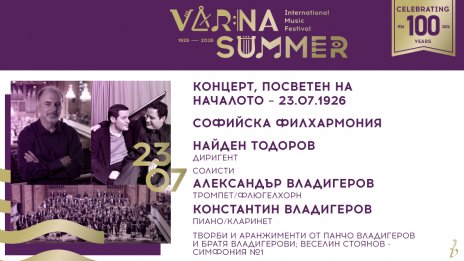 Наследниците на Панчо Владигеров пресъздават първия концерт в историята на ММФ &bdquo;Варненско лято&ldquo;